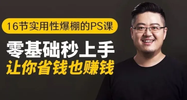 16节实用性爆棚的Ps课:零基础秒上手,让你省钱也赚钱【完结】-小牛学府