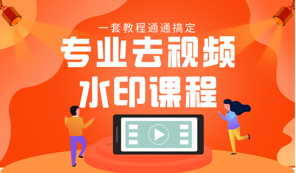 专业去视频水印教程 静态水印、动态水印、文字水印、图片水印一套教程通通搞定-小牛学府