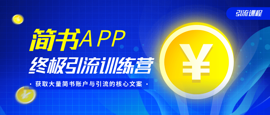 简书APP终极引流训练营,获取大量简书账户与引流的核心文案(共4节视频)-小牛学府