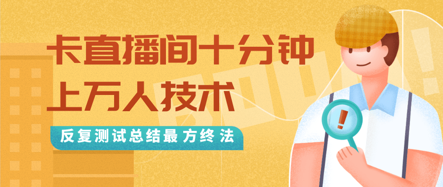 抖音最新卡直播间十分钟上万人技术,反复测试总结最终方法(视频+文档)-小牛学府