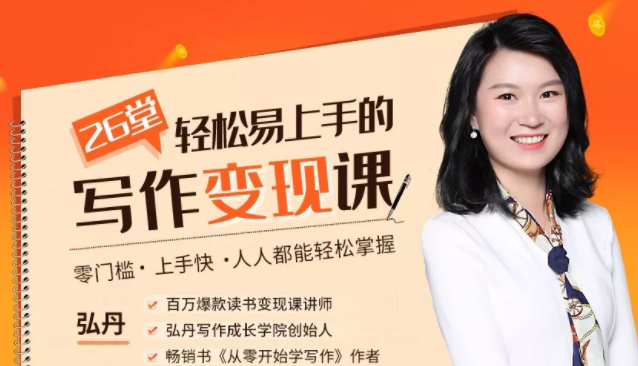 弘丹26堂轻松易上手的写作变现课:零门槛、上手快、人人都能轻松掌握-小牛学府