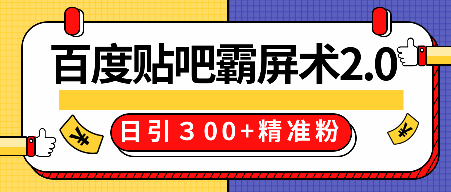 售价668元百度贴吧精准引流霸屏术2.0,实战操作日引300+精准粉全过程-小牛学府