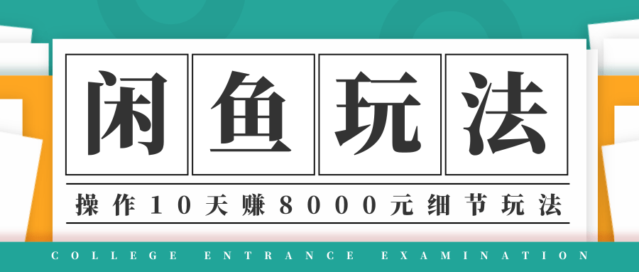 龟课·闲鱼项目玩法实战班第12期,操作10天左右利润有8000元细节玩法-小牛学府
