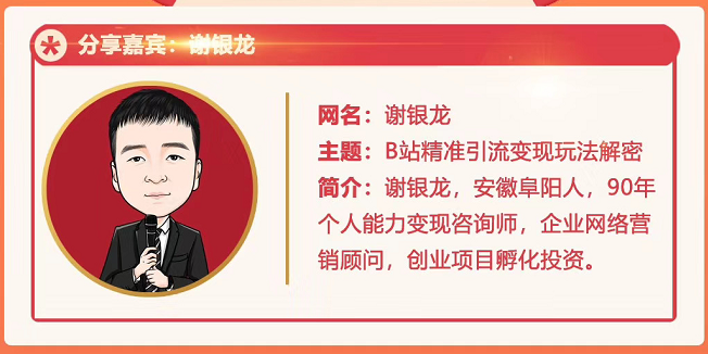 黄岛主72期分享会!谢银龙:b站视频精准引流与变现大解析(视频+图片)-小牛学府