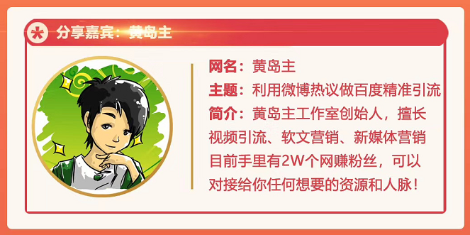 黄岛主72期分享会:利用微博做百度热议长期被动引流玩法大解析(视频+图片)-小牛学府
