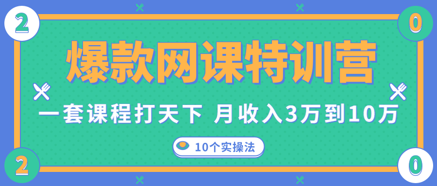 爆款网课特训营，一套课程打天下，网课变现的10个实操法，月收入3万到10万-小牛学府