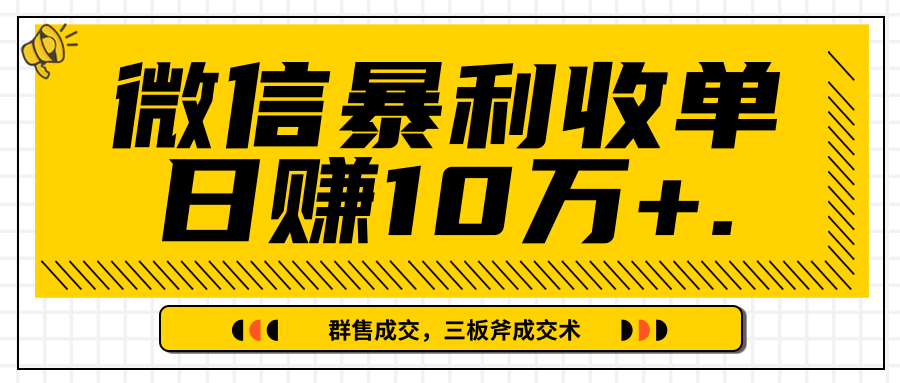 微信暴利收单日赚10万+，IP精准流量黑洞与三板斧成交术帮助你迅速步入正轨（完结）-小牛学府