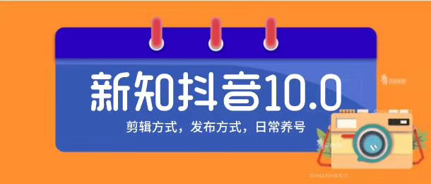新知短视频培训10.0抖音课程：剪辑方式，日常养号，爆过的频视如何处理还能继续爆-小牛学府