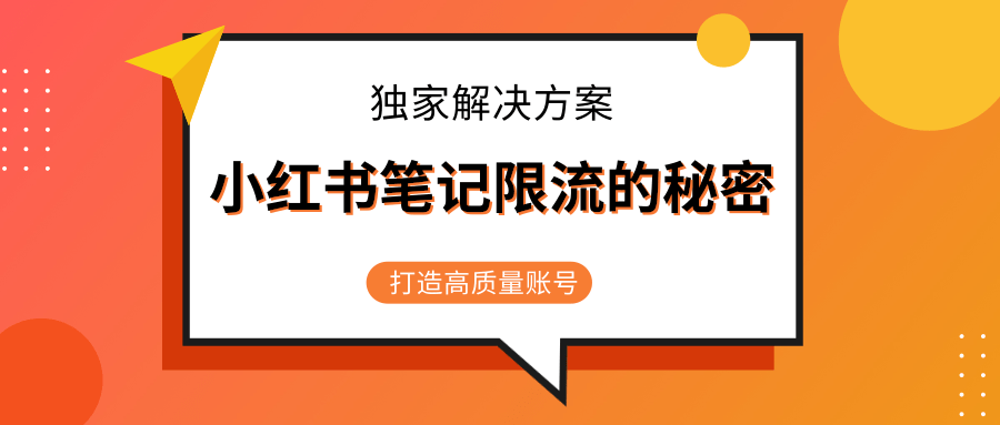 小红书笔记限流的秘密,被限流的笔记独家解决方案,打造高质量账号(共3节视频)-小牛学府