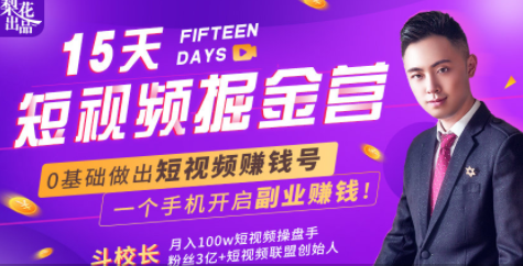 会玩手机就能赚钱!15天短视频掘金营:揭秘短视频赚钱玩法,开启月入过万新副业-小牛学府