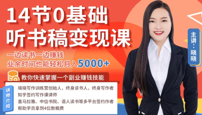 14节0基础听书稿变现课，一边读书一边赚钱，业余时间也能轻松月入5000+-小牛学府