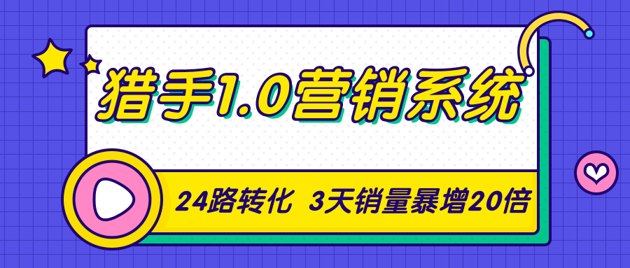 猎手1.0营销系统，从0到1，营销实战课，24路转化秘诀3天销量暴增20倍-小牛学府