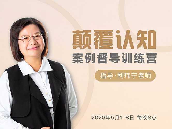 颠覆认知,案例督导训练营:打破旧模式 引领新思维-小牛学府