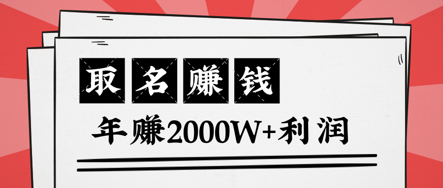 王通：不要小瞧任何一个小领域，取名技能也能快速赚钱，年赚2000W+利润-小牛学府