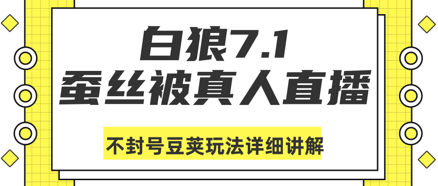 白狼敢死队最新抖音课程：蚕丝被真人直播不封号豆荚（dou+）玩法详细讲解-小牛学府