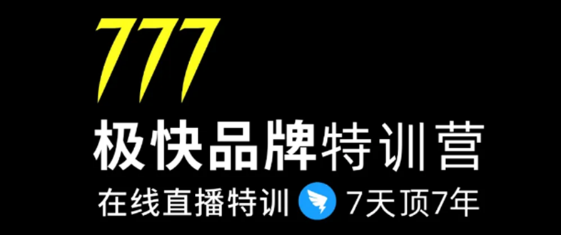 7日极快品牌集训营,在线直播特训:7天顶7年,品牌生存的终极密码-小牛学府