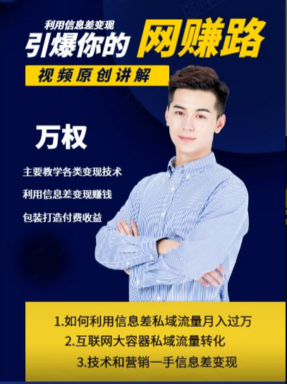 万权信息差变现月入过万-知识付费项目搭建+贴吧发帖顶帖技术+防删教学(附工具)-小牛学府