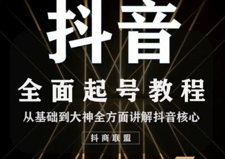 2020最新抖音课程：起号基础+账号类型定位+视频搬运发送处理-小牛学府