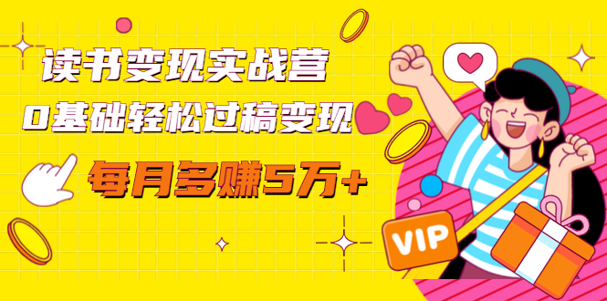 读书变现实战营,0基础轻松过稿变现,每月多赚5万+【赠300投稿渠道】-小牛学府