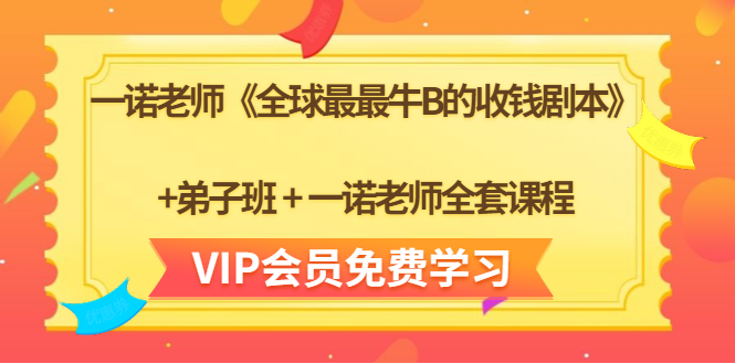 一诺老师《全球最最牛B的收钱剧本》+弟子班+一诺老师全套课程-小牛学府