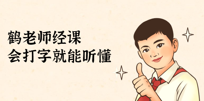 鹤老师经济课：不需要任何经济学基础，会打字就能听懂（无水印）-小牛学府