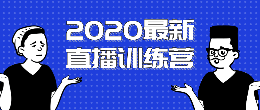 2020最新陈江雄浪起直播训练营,一次性将抖音直播玩法讲透,让你通过直播快速弯道超车-小牛学府