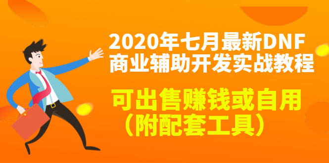 2020最新DNF商业辅助开发实战教程,可出售赚钱或自用(附配套工具)-小牛学府