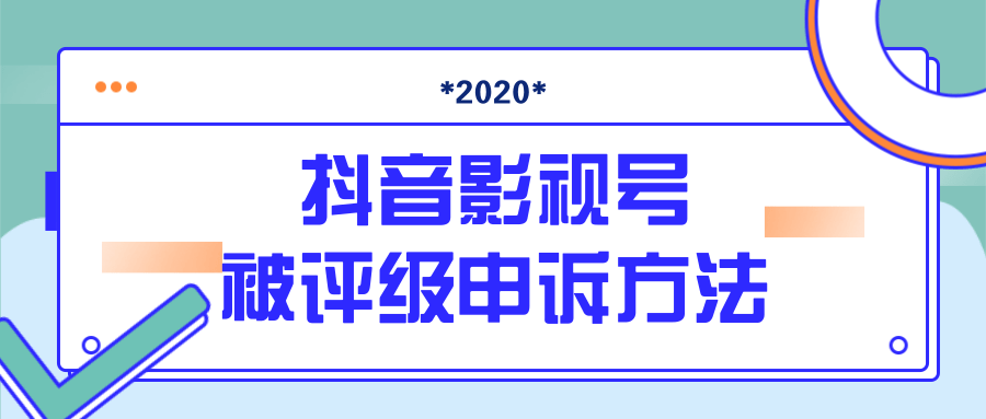 抖音号被判定搬运，被评级了怎么办?最新影视号被评级申诉方法（视频教程）-小牛学府