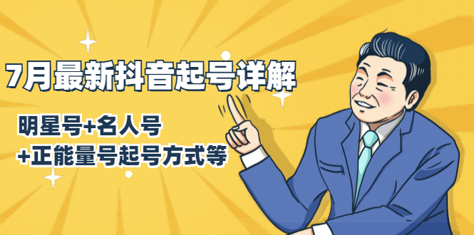 7月最新抖音起号详解:明星号+名人号+正能量号起号方式等(无水印视频+工具)-小牛学府