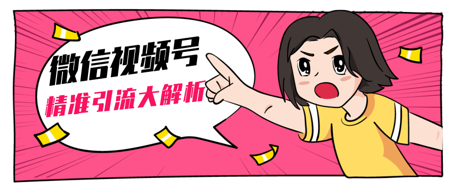 黄岛主微信视频号精准引流大解析，爆款封面文案引流细节核心技巧（视频教程）-小牛学府