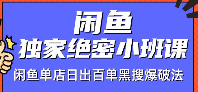 火焱社闲鱼独家绝密小班课-闲鱼单店日出百单黑搜爆破法-小牛学府