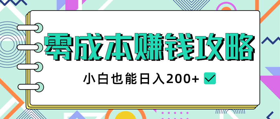 2020年零成本赚钱攻略,小白也能日入200+【视频教程】-小牛学府