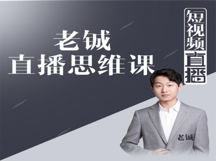 老铖直播带货思维课,揭秘直播界最大的套路,让你直播间人气暴涨-小牛学府