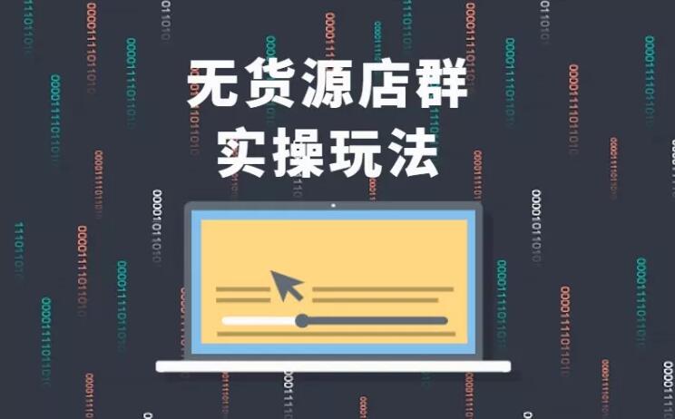 无货源店群实操玩法,蓝海选品的独特思路,店群软件操作方法(45节视频课)-小牛学府
