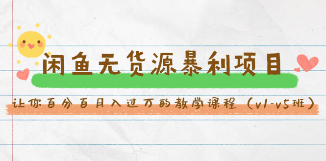 斜杠蜻蜓·闲鱼无货源暴利项目：让你百分百月入过万的教学课程（v1-v5班）-小牛学府