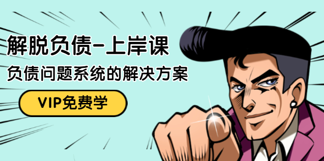解脱负债-上岸课：如何化解1000万的负债危机，负债问题系统的解决方案-小牛学府