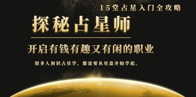月入3W系列之立竿见影的占星入门课《探秘有钱有趣又有闲占星师全攻略》-小牛学府