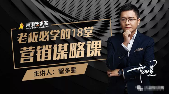 智多星·老板必学的18堂营销谋略课,疯狂敛财背后的秘密!-小牛学府