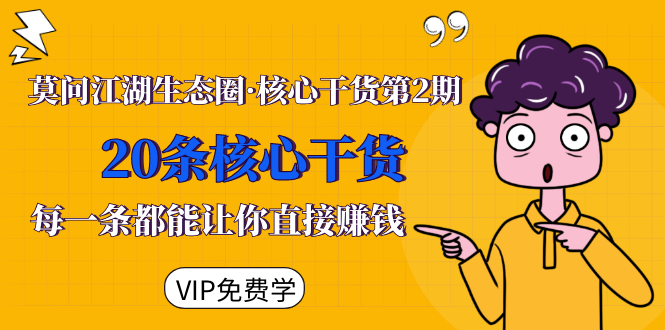 莫问江湖生态圈·核心干货第2期,20条核心干货,每一条都能让你直接赚钱-小牛学府