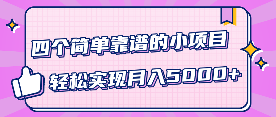 小白实实在在赚钱项目,四个简单靠谱的小项目-轻松实现月入5000+-小牛学府