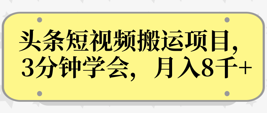 操作性非常强的头条号短视频搬运项目，3分钟学会，轻松月入8000+-小牛学府