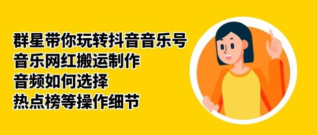 群星带你玩转抖音音乐号,音乐网红搬运制作,音频如何选择,热点榜等操作细节-小牛学府
