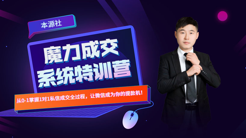 本源《13天魔力成交系统特训营》，从0-1掌握微信1对1私信沟通成交全过程-小牛学府