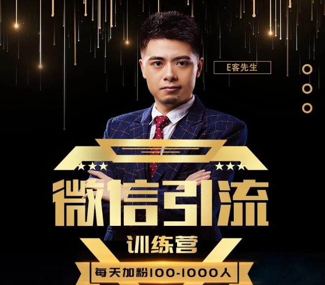 E客先生·微信引流训练营：28节视频课，0基础教你微信引流加粉术，日加100-1000粉-小牛学府