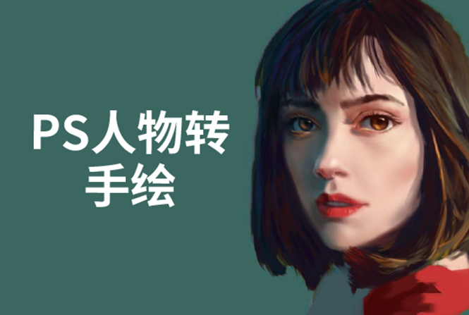PS人物转手绘：如何用电脑画出手绘效果，成为手绘大牛赚丰厚薪资(18节课)-小牛学府