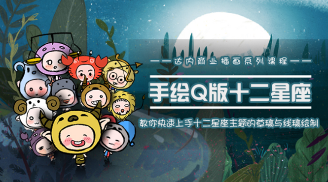 一个0成本就可以赚钱的项目:十二星座之插画手绘课程,可售卖或自学-小牛学府