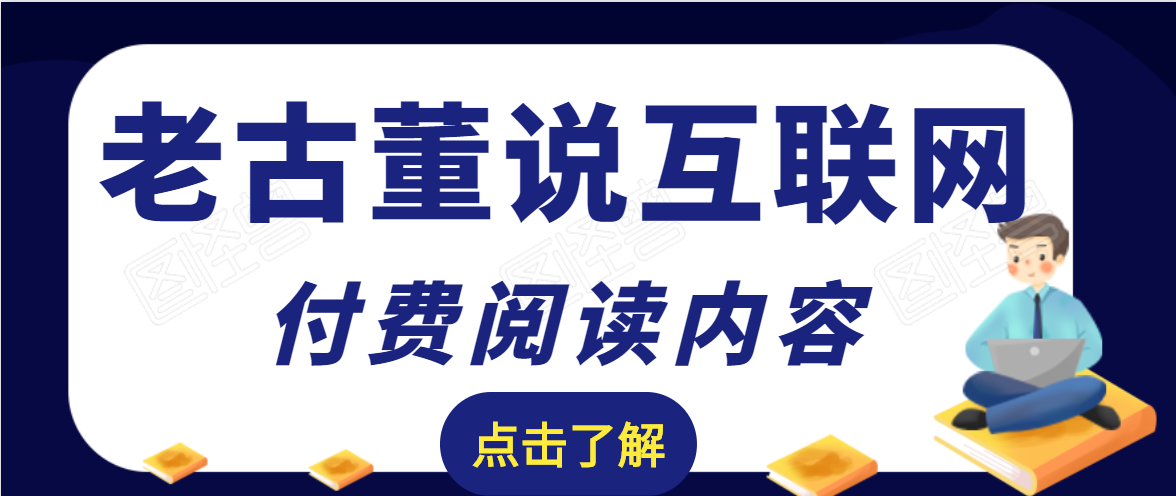 老古董说互联网付费阅读内容,实战4年8个月零22天的SEO技巧-小牛学府