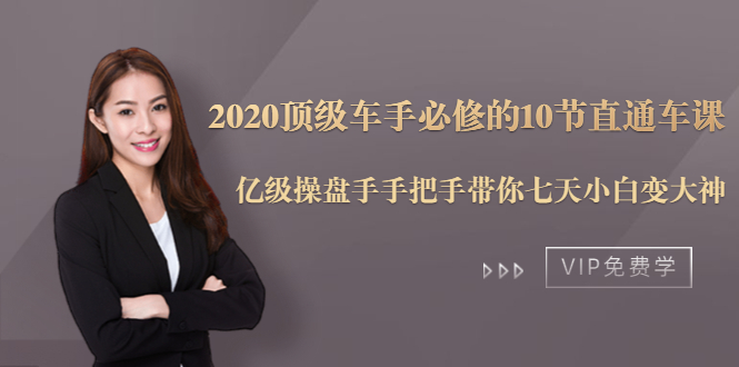 2020顶级车手必修的10节直通车课:亿级操盘手手把手带你七天小白变大神-小牛学府