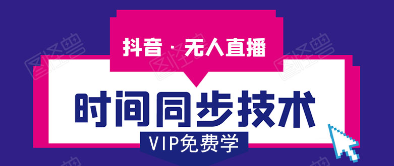 抖音无人直播时间同步技术，视频教程+改时间技术素材-小牛学府