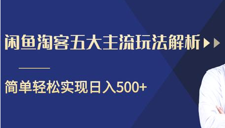 闲鱼淘客五大主流玩法解析，掌握后既能引流又能轻松实现日入500+-小牛学府